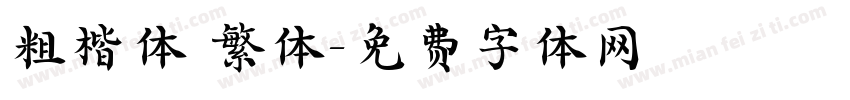 粗楷体 繁体字体转换